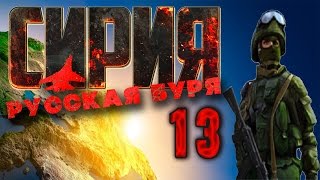 Сирия: Русская буря / Syrian Warfare (обзор и прохождение на русском) часть 13 крепость Ибн Маан
