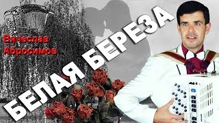 ?ШОК!!!?НЕРЕАЛЬНО КРАСИВО ПОЕТ! ?Белая береза (кавер Фристайл)