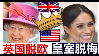 Megxit 这几天英国最热的词 | 美国女人是英国皇室的克星？ 哈里王子夫妇成功逃离皇室，先斩后奏，女王被迫默许。哈里梅根前往加拿大，73% 加拿大人不愿为他们买单。