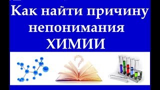 Как определить причину непонимания химии и восполнить пробел в знаниях.