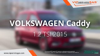 Обзор ГБО на Volkswagen Caddy 1.2 TSI -ГБО  Zavoli (ГАЗ на Вольксваген Кади ТСИ) Харьков