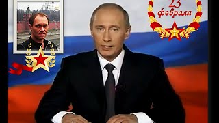 Пример поздравлений с 23 февраля