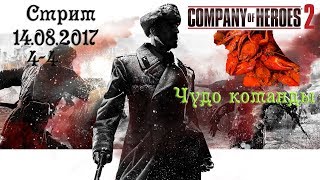 Company of Heroes 2 Стрим учимся в режиме 4-4 с рандомом