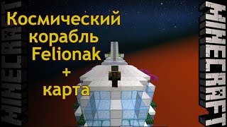 Майнкрафт. Космический корабль Felionak + карта