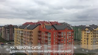 ЖК "Европа-Сити" Краснодар. "Немецкая деревня" "Европея"
