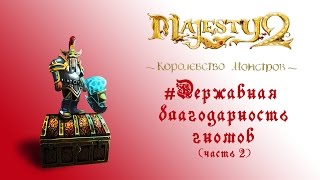 Majesty 2: DLC "Королевство Монстров" прохождение "Державная благодарность гномов" часть 2