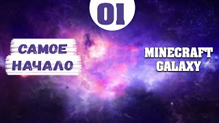 Minecraft Galaxy #01 - Самое Начало - Майнкрафт MCGL