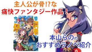 【＃9】主人公が骨⁉　痛快ファンタジー作品！おすすめラノベ紹介