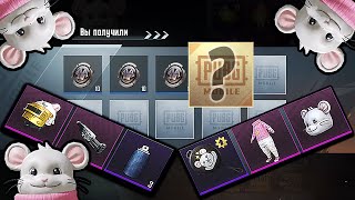 ЧТО УПАЛО С ЯЩИКОВ МИЛОЙ МЫШИ? | ОТКРЫТИЕ БОЛЕЕ 100 КЕЙСОВ В PUBG MOBILE