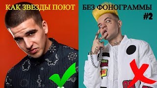 КАК ЗВЕЗДЫ ПОЮТ БЕЗ ФОНОГРАММЫ |КЛИП & ЖИВЬЕМ| ЧАСТЬ 2|