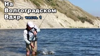 На Волгоградском Вдхр. часть 1 - Артем Мишин