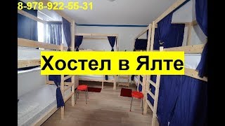 Хостел в Ялте снять номер, забронировать, с двором, под ключ, аренда хостелав Ялте, Жилье в Крыму