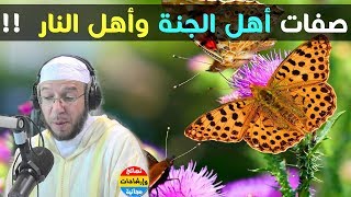 بعض صفات أهل الجنة دار الأبرار و أهل النار /// برنامج بشائر الصباح مع الشيخ محمد برة ✔️