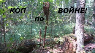 КОП по ВОЙНЕ! Пять лет ожиданий!