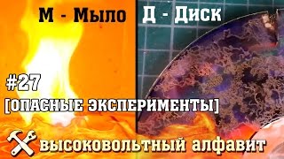 Эксперименты с высоким напряжением (высоковольтный алфавит)