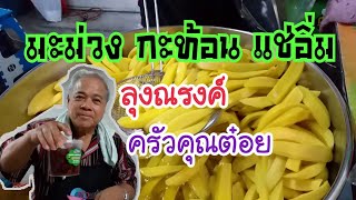มะม่วง กะท้อน แช่อิ่ม ลุงณรงค์ ครัวคุณต๋อย สตรีทฟู้ด Bangkok Street Food
