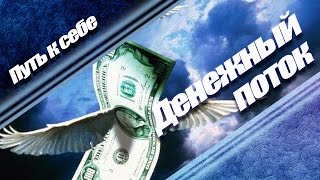 Денежный поток. Медитация на привлечение денег. | Путь к себе! Cash flow