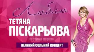 КОНЦЕРТ ТЕТЯНИ ПІСКАРЬОВОЇ «ЛЮБЛЮ» з ОРКЕСТРОМ ЗСУ у КИЄВІ (частина 1)