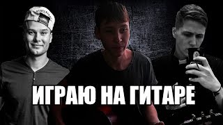 ИГРАЮ НА ГИТАРЕ ТРЕКИ МАКСА КОРЖА и CMH