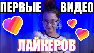 СМОТРЮ ПЕРВЫЕ ВИДЕО ПОПУЛЯРНЫХ ЛАЙКЕРОВ | Моя реакция Christie Charm