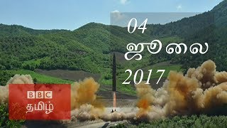 BBC Tamil TV News Bulletin 04/07/17 பிபிசி தமிழ் தொலைக்காட்சி செய்தியறிக்கை 04/07/17