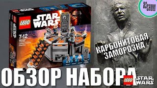 Обзор набора LEGO Star Wars 75137 Карбонитовая заморозка Хана Соло