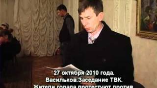 Васильківська ТВК ховається від мешканців міста 1