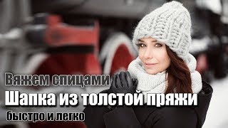 Как быстро и легко связать зимнюю шапку бини из толстой пряжи спицами за час (не Хельсинки)