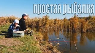 Простая рыбалка/ Октябрь Запорожье/Рыбалка осенью
