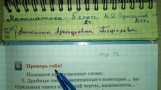ПРОВЕРЬ СЕБЯ стр 13 Математика 2 часть 5 класс Герасимов тема Дробные числа и Обыкновенные дроби