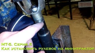 МТ-5. Серия 5. Как установить рулевое на минитрактор (#ЕвгенийПермяков_КСК)