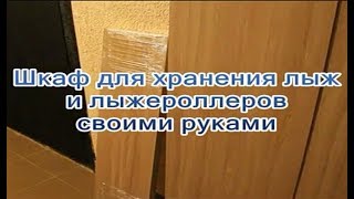 ТАКОГО РЕЗУЛЬТАТА Я НЕ ОЖИДАЛ!!! Шкаф для хранения лыж