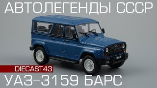 УАЗ-3159 "Барс" | Автолегенды СССР №218 | обзор масштабной модели 1:43