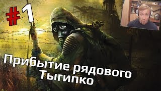 S.T.A.L.K.E.R.: Call Of Pripyat (Misery mod) #1 - Прибытие рядового Тыгипко