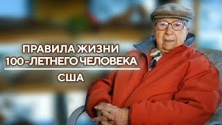 США | Правила жизни 100-летнего человека