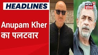Actor Anupam Kher का Naseeruddin Shah के Joker वाले बात पर पलटवार