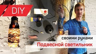 DIY. Подвесной светильник своими руками. Из бутылки