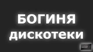 Богиня дискотеки