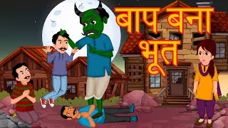 बाप बना भूत | एक पिता की कुरबानी | Stories For Adults | Hindi Stories | Dream Stories TV