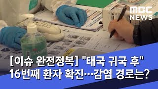 [이슈 완전정복] "태국에서 귀국 후 증상" 16번째 환자 확진…감염 경로는? (2020.02.04/뉴스외전/MBC)