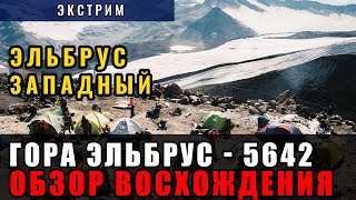 Обзор восхождения на Эльбрус без страховки.  Эльбрус западный 5642 м.  Сентябрь 2014