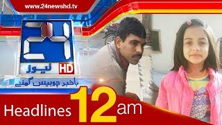 News Headlines | 12:00 AM | 27 January 2018 | 24 News HD