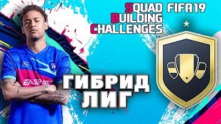 СБЧ Гибрид Лиг FIFA 19 | Самые выгодные сборки | ПЕРВЫЙ ВОЛКАУТ