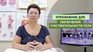 УПРАЖНЕНИЯ ДЛЯ УВЕЛИЧЕНИЯ ЧУВСТВИТЕЛЬНОСТИ ТЕЛА