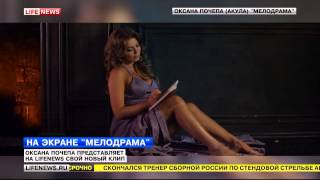 Оксана Почепа (Акула) - Мелодрама впервые на ТВ (LifeNews)