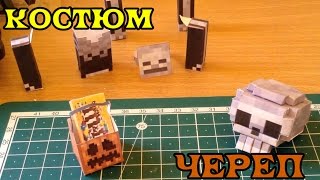Бумажный Minecraft: Черепок и костюм скелета