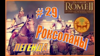 Total War Rome2 Роксоланы #29 - На Карфаген!