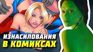 Сексуальное насилие на страницах комиксов | Марвел | DC Comics | Мстители 4 | Гамора | Изнасилование