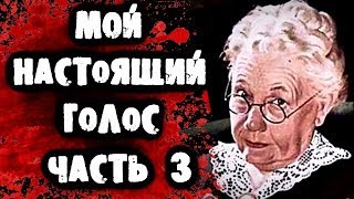 КАК Я ДЕЛАЮ ГОЛОС БАБУШКИ, КЛОУНА ОНО, И НЕ ТОЛЬКО? МОИ НОВЫЕ ГОЛОСА!