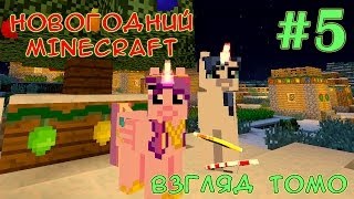 Как пони лошадей приручали - Новогодний Minecraft (взгляд Томо) - #5